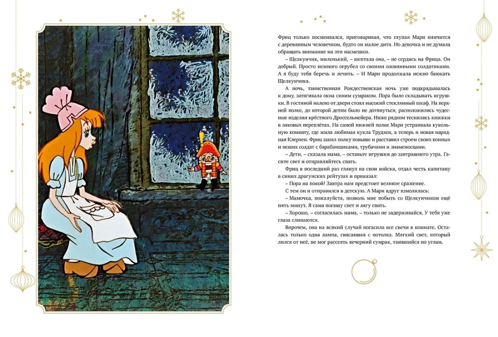 Щелкунчик и Мышиный король