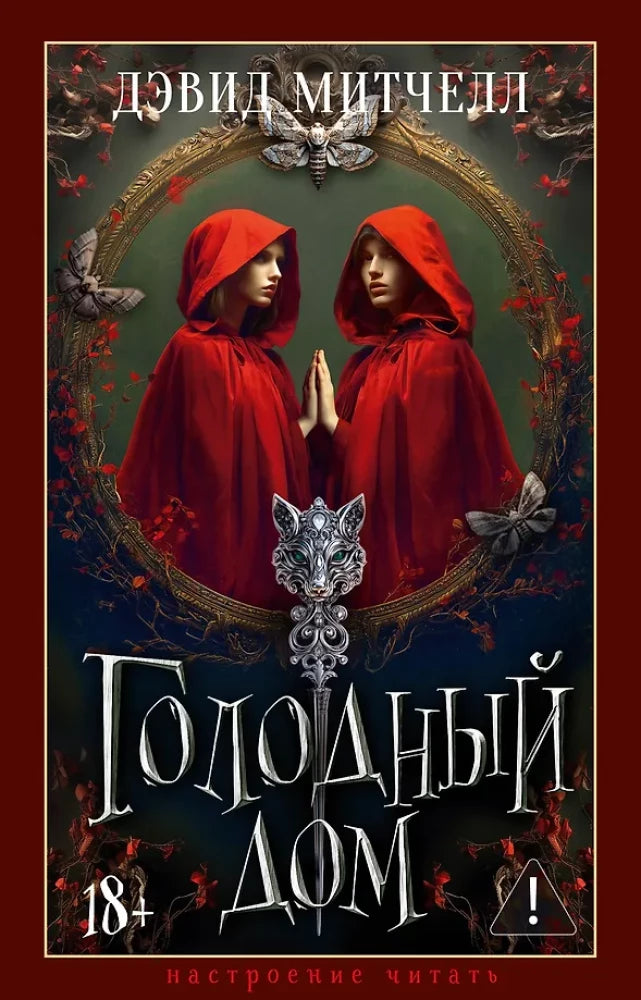 Голодный дом