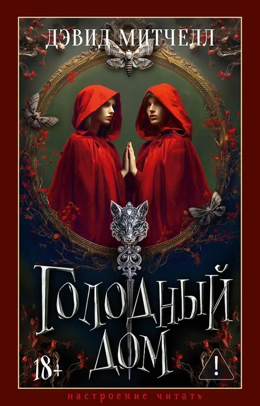 Голодный дом