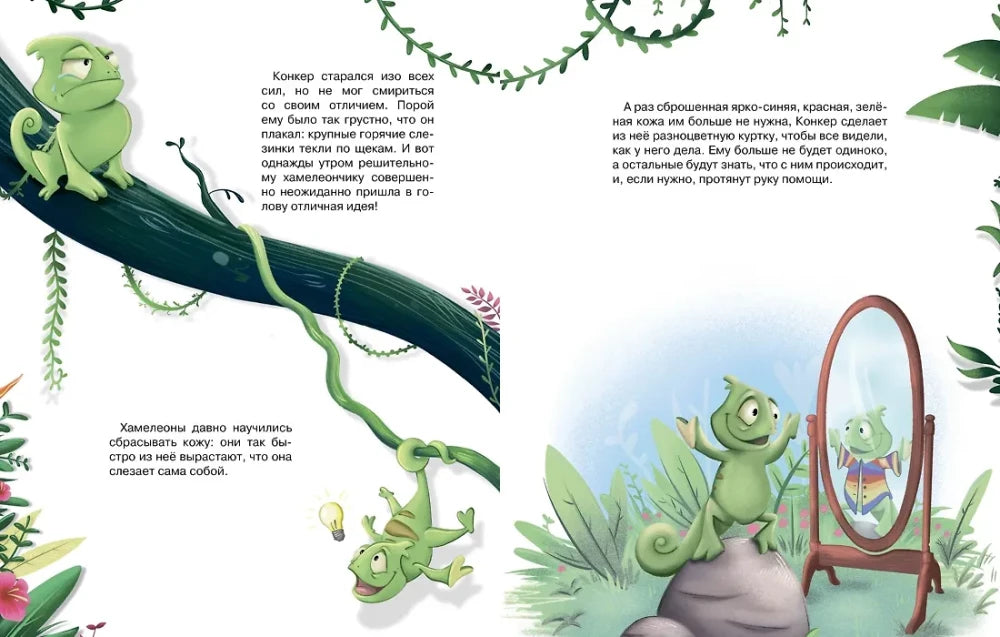 Хамелеончик Конкер изучает эмоции