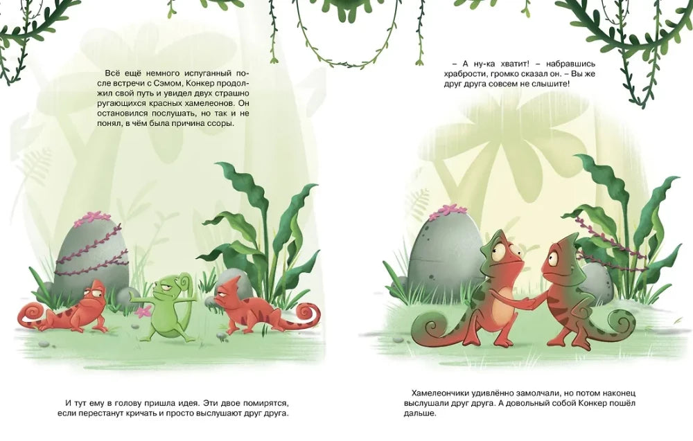 Хамелеончик Конкер изучает эмоции