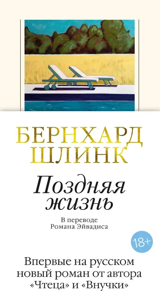 Поздняя жизнь