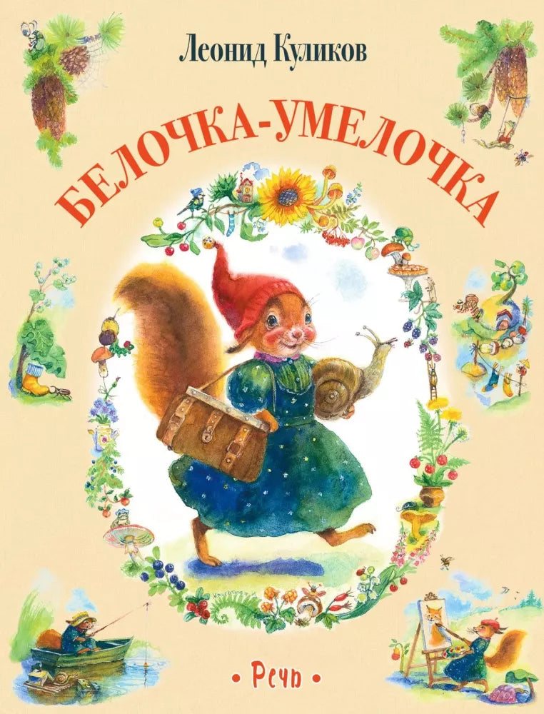 Белочка-умелочка (Любимая мамина книжка)