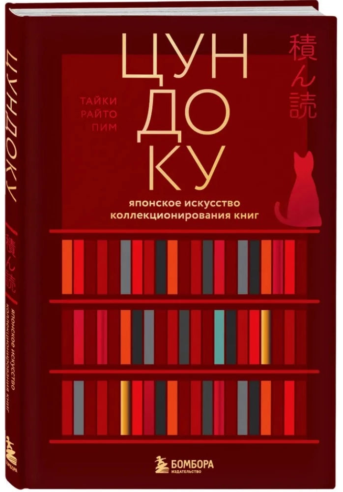 Цундоку. Японское искусство коллекционирования книг