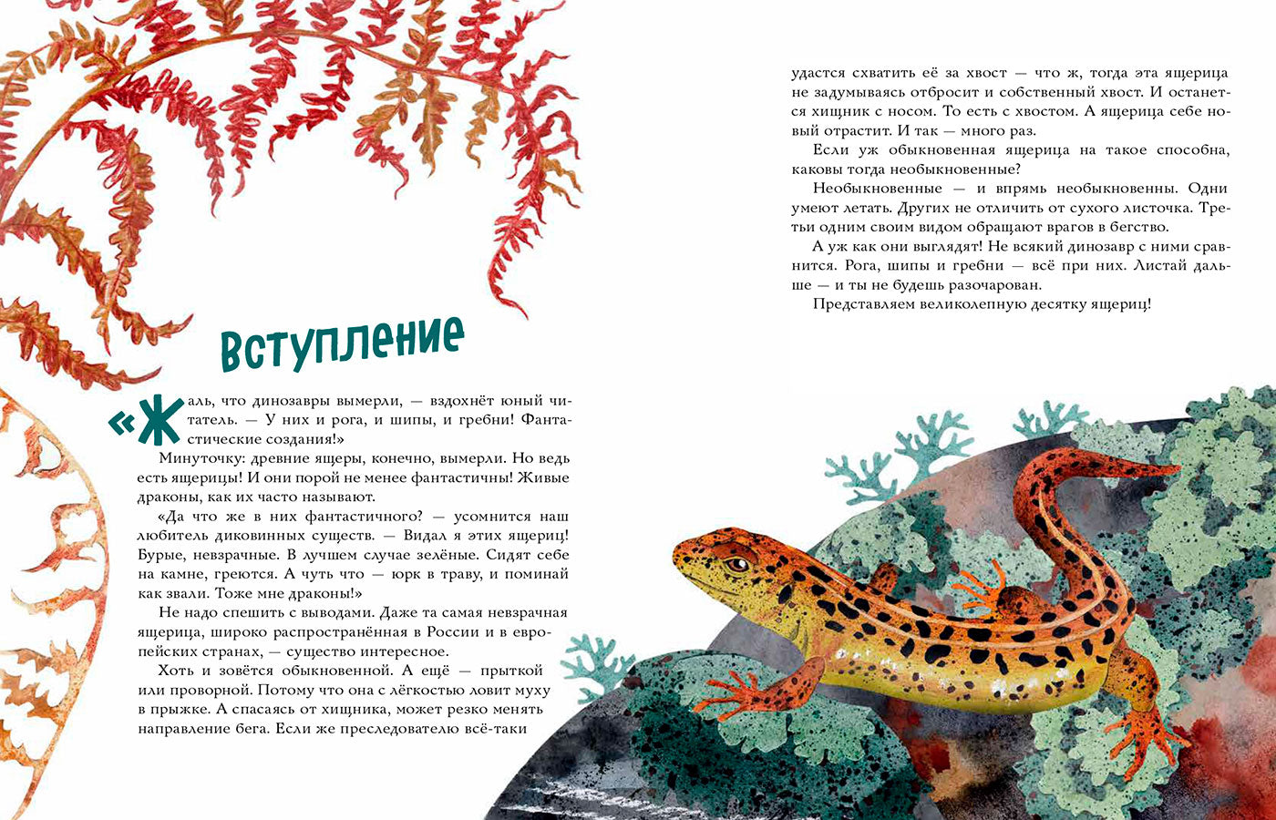 Ящерицы. Великолепная десятка / Михаил Лукашевич
