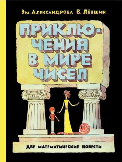 Приключения в мире чисел
