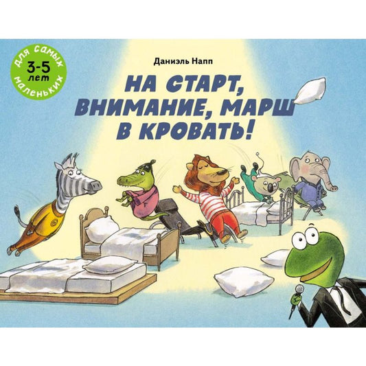 На старт, внимание, марш в кровать!