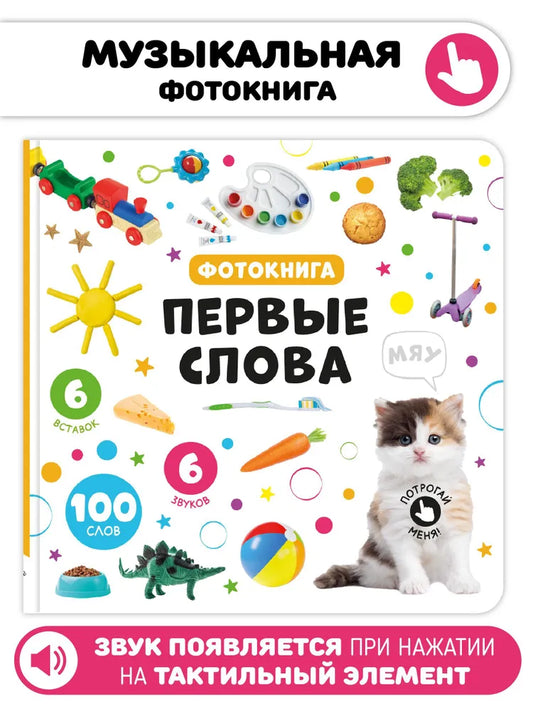 Музыкальная книга “Мои первые слова”