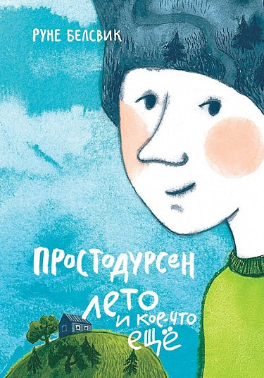 Простодурсен: Лето и кое-что еще