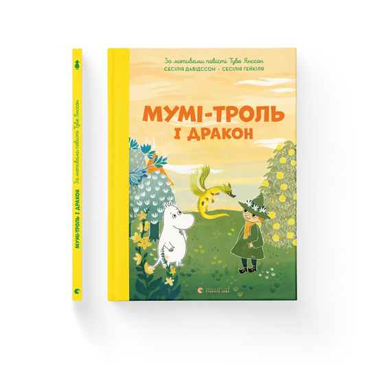 Мумітроль і дракон