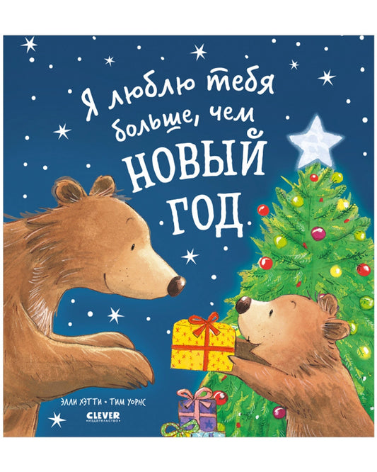 Я люблю тебя больше, чем Новый год