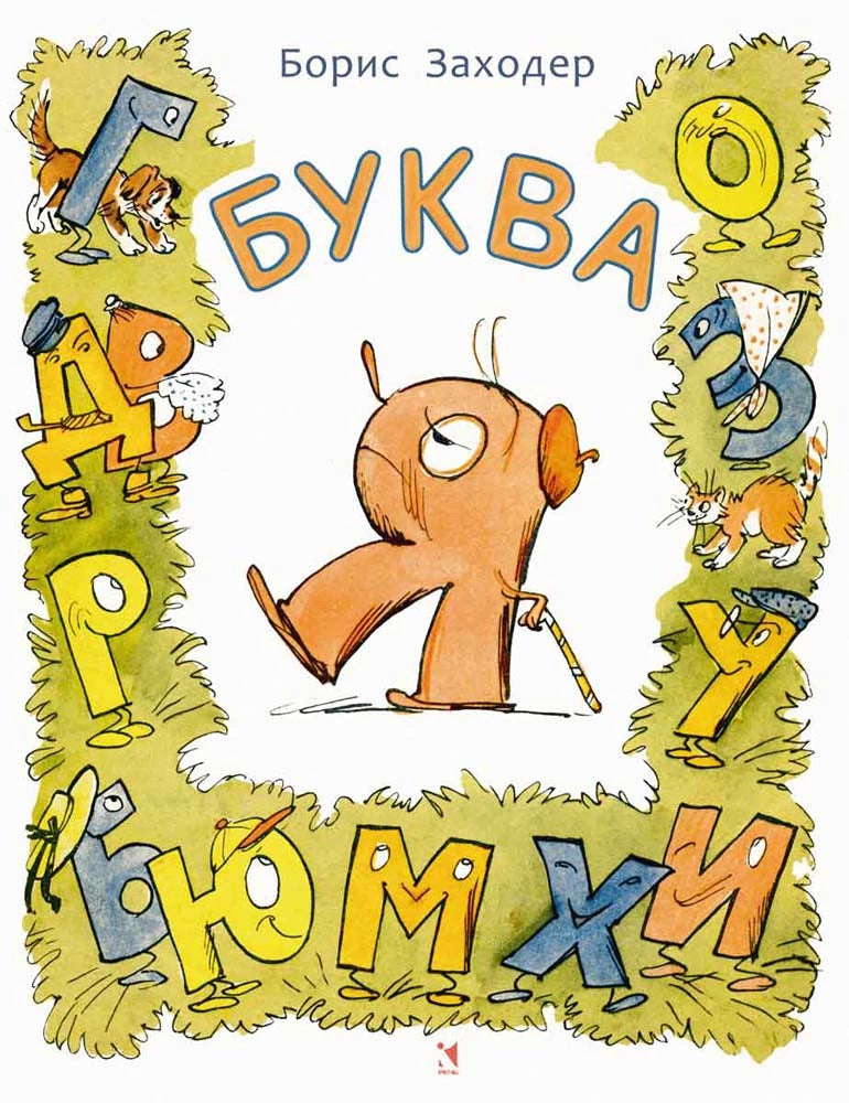 Буква Я (Любимая мамина книжка)