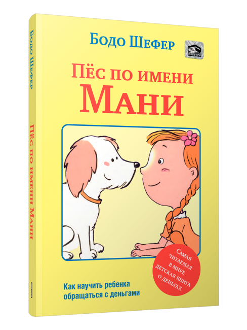 Пёс по имени Мани (мягкий переплет)