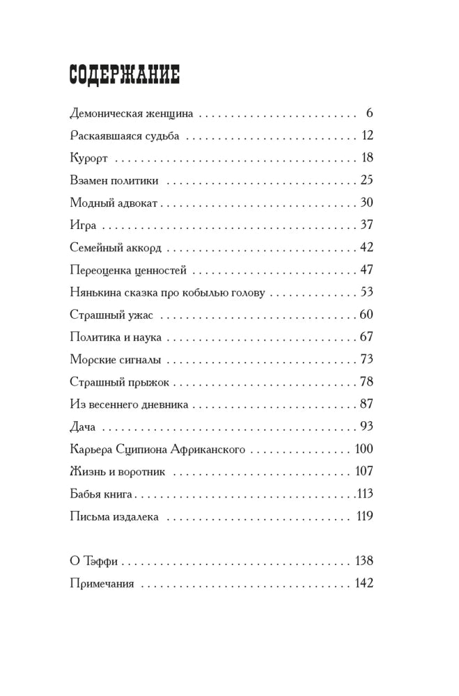 Демоническая женщина (Рисунки на полях)