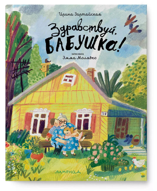 Книга "Здравствуй, бабушка!", Ирина Зартайская