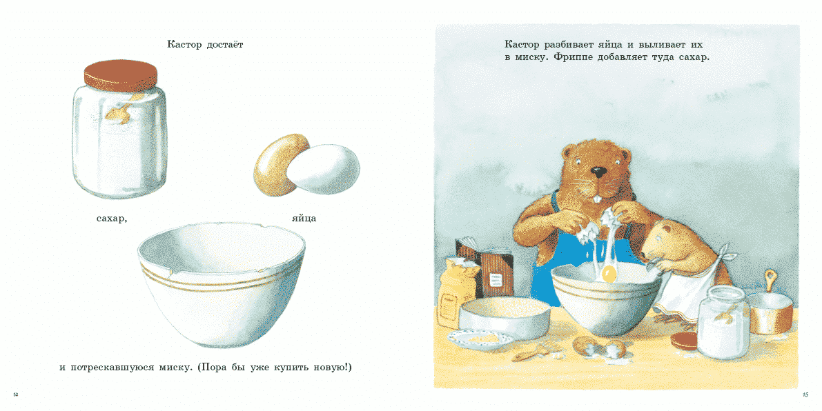 Кастор печёт пирог