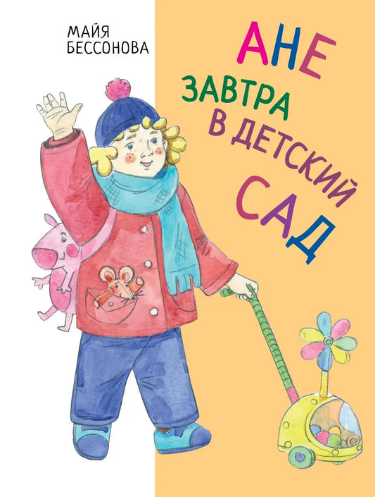 Ане завтра в детский сад / Майя Бессонова