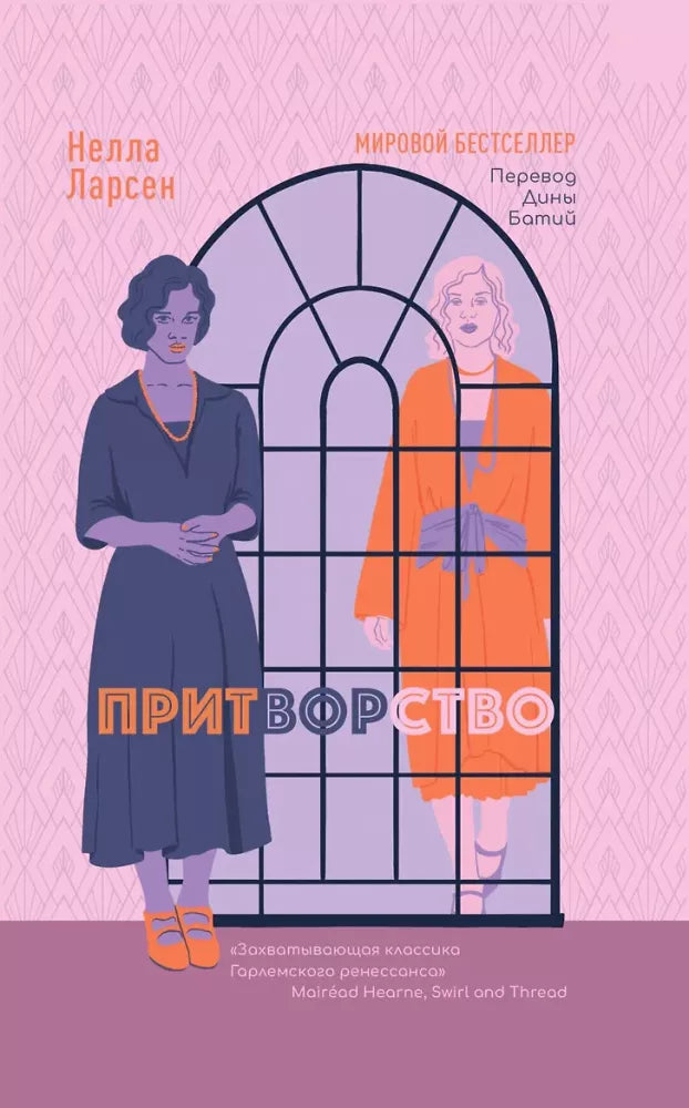 Притворство