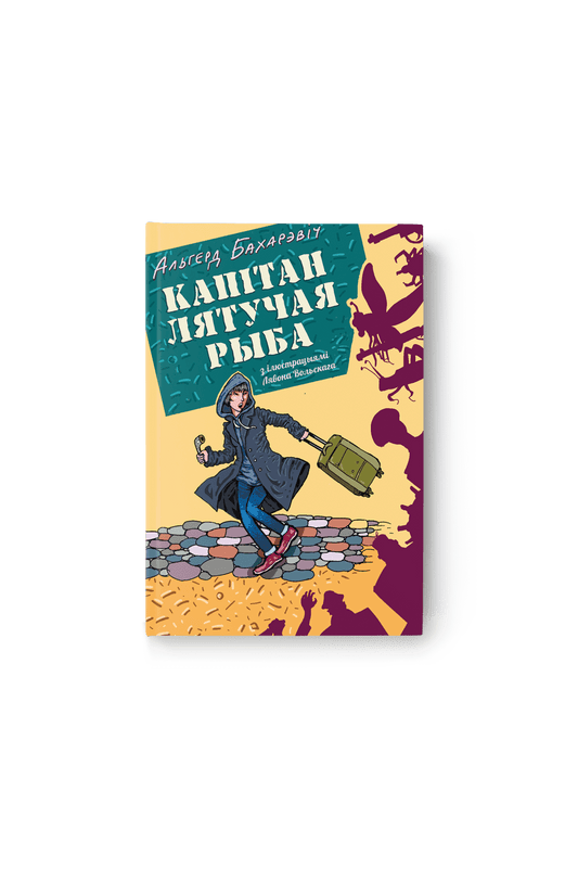 Альгерд Бахарэвіч. Капітан Лятучая Рыба