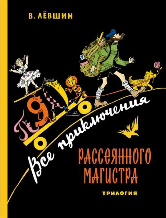 Все приключения рассеянного магистра