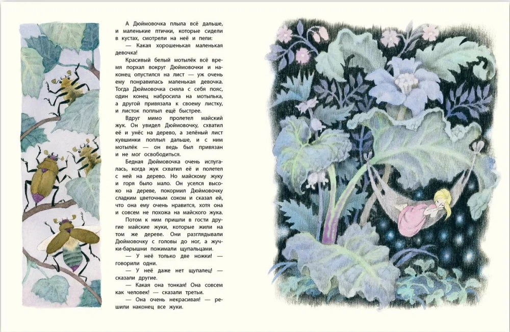 Дюймовочка. (Любимая мамина книжка)