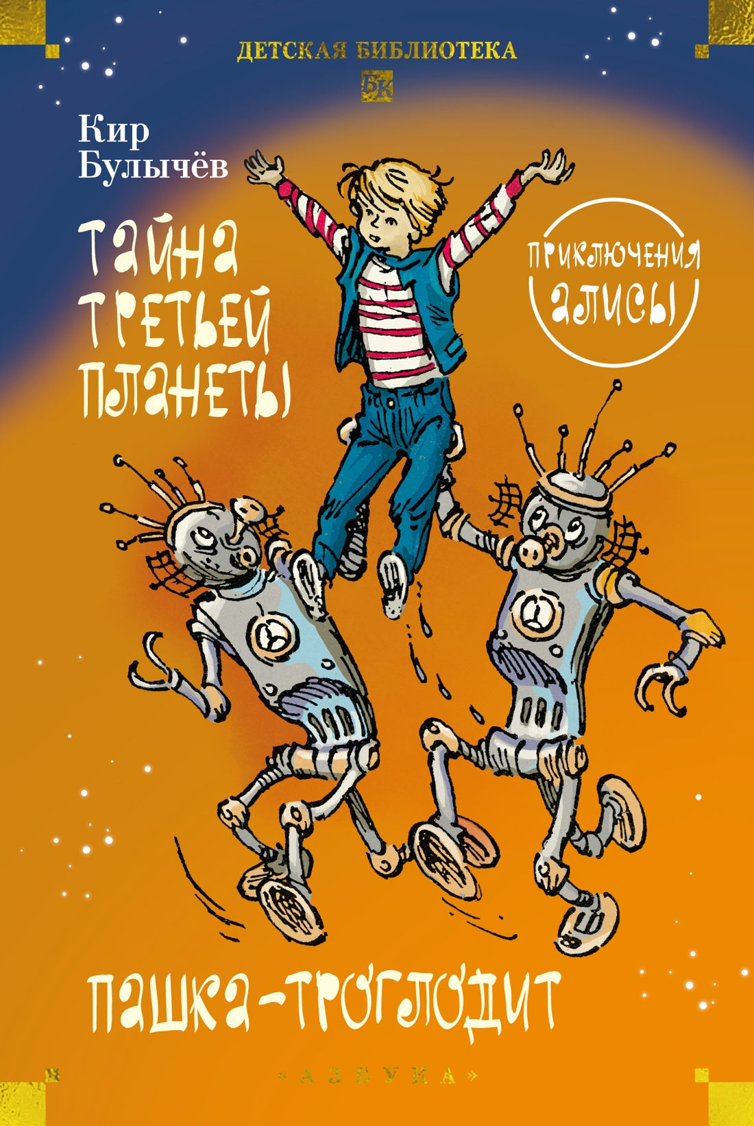 Тайна третьей планеты. Пашка-троглодит. Приключения Алисы