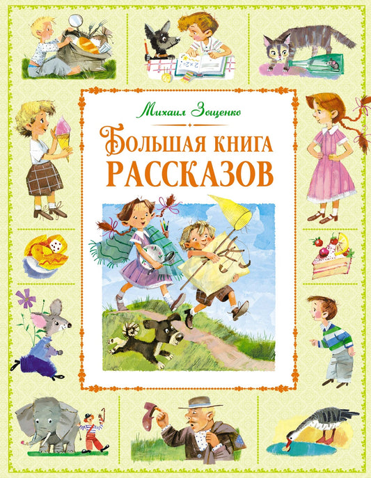 Зощенко М. Большая книга рассказов