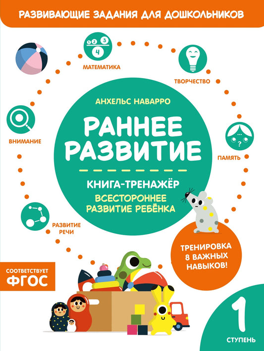 Раннее развитие. Книга-тренажер. Первая ступень