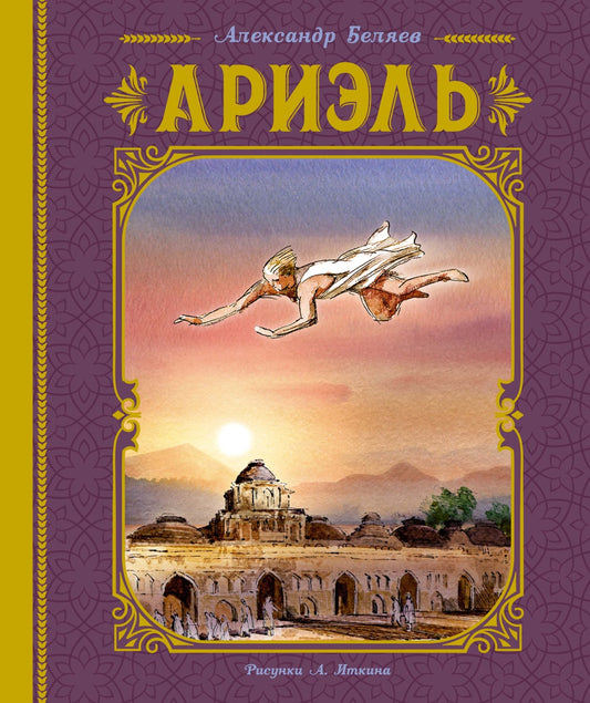 Ариэль / А. Беляев / (иллюстрации А. Иткина)