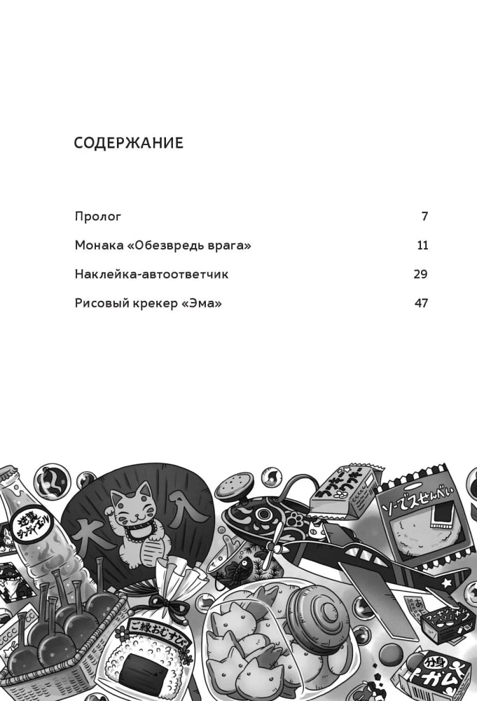 Магазин диковинных сладостей «Счастье за монетку». Книга
