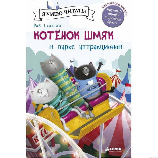 Котенок Шмяк в парке аттракционов/ Скоттон Р.