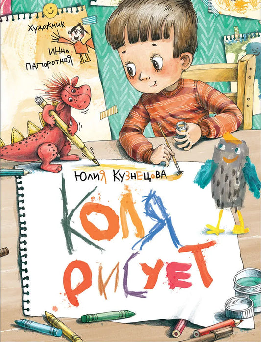 Коля рисует / Юлия Кузнецова