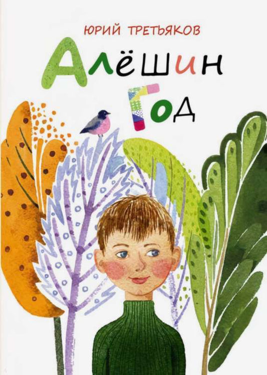 Алёшин год / Третьяков Ю.Ф.