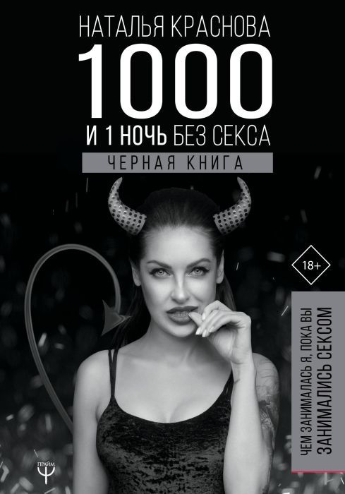 1000 и 1 ночь без секса
