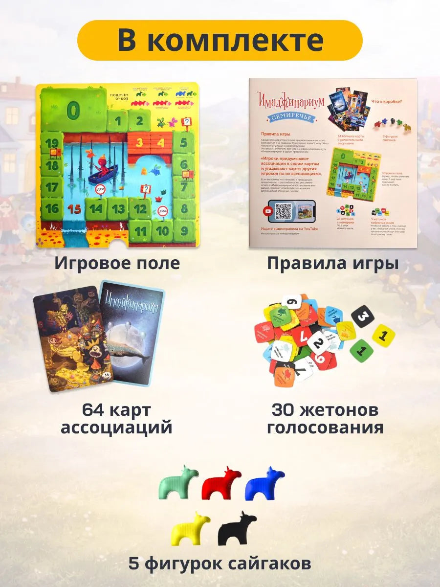 Игра "Имаджинариум. Семиречье"