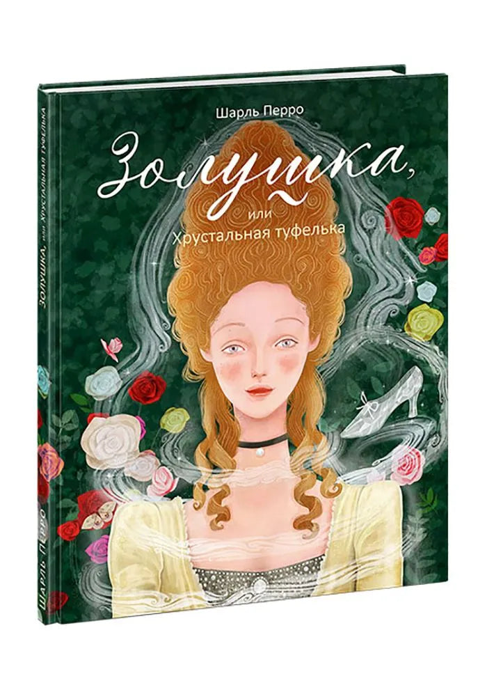 Золушка, или Хрустальная туфелька