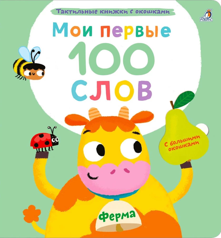 Мои первые 100 слов с окошками. Ферма