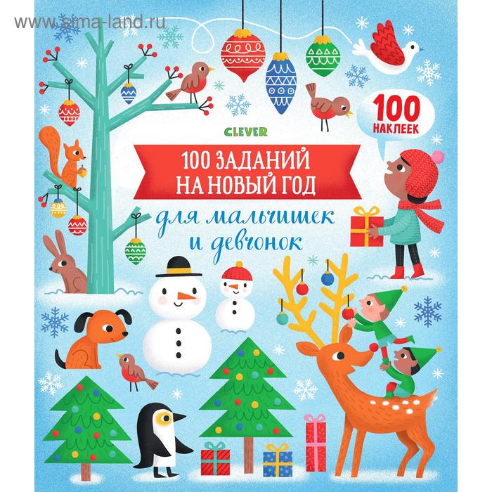 100 заданий на Новый год для мальчишек и девчонок/Бауман Л.