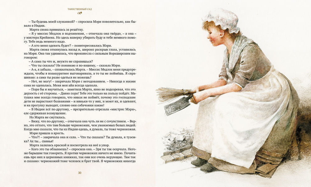 Таинственный сад (илл. Р.Ингпена)