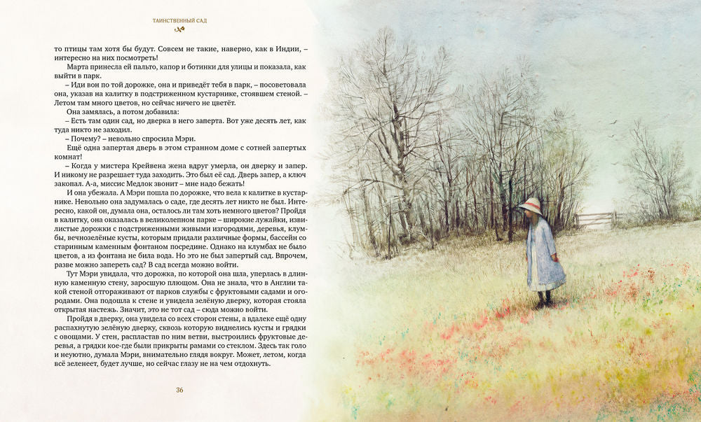 Таинственный сад (илл. Р.Ингпена)
