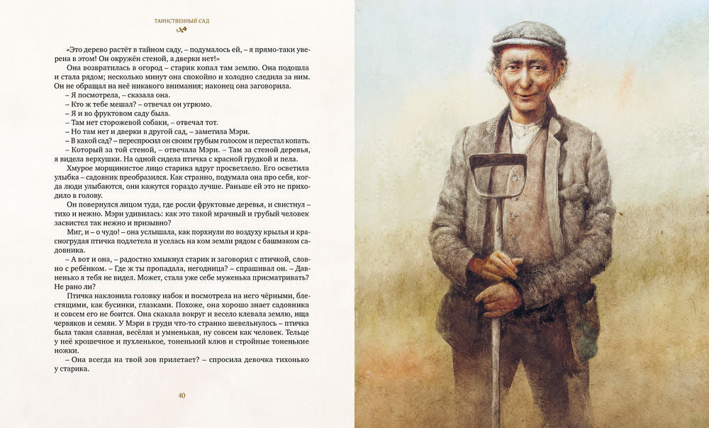 Таинственный сад (илл. Р.Ингпена)