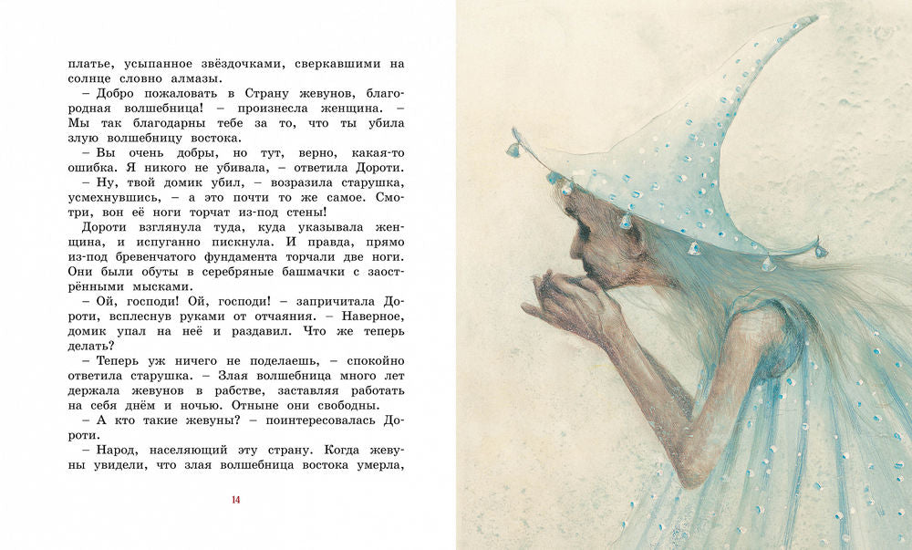 Удивительный волшебник из Страны Оз (илл. Р.Ингпена)