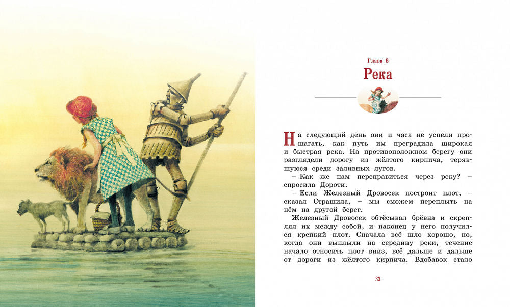 Удивительный волшебник из Страны Оз (илл. Р.Ингпена)