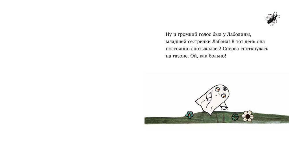 Малютка Лабан. Лаболина спотыкается