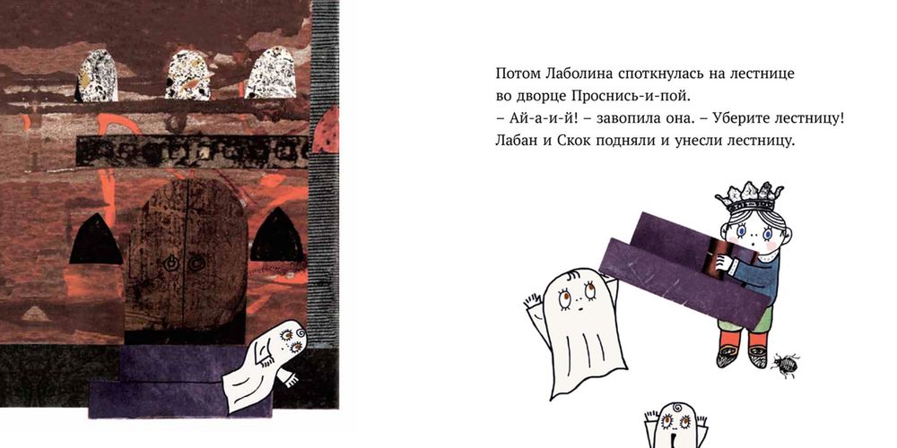 Малютка Лабан. Лаболина спотыкается
