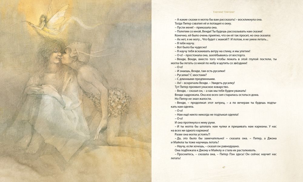 Питер Пэн и Венди (нов.обл.) (илл. Р.Ингпена)