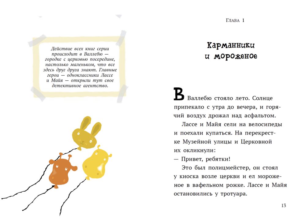 Дело о цирке. Детективное агентство Лассе&Майя