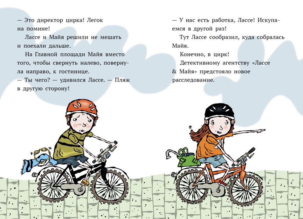 Дело о цирке. Детективное агентство Лассе&Майя