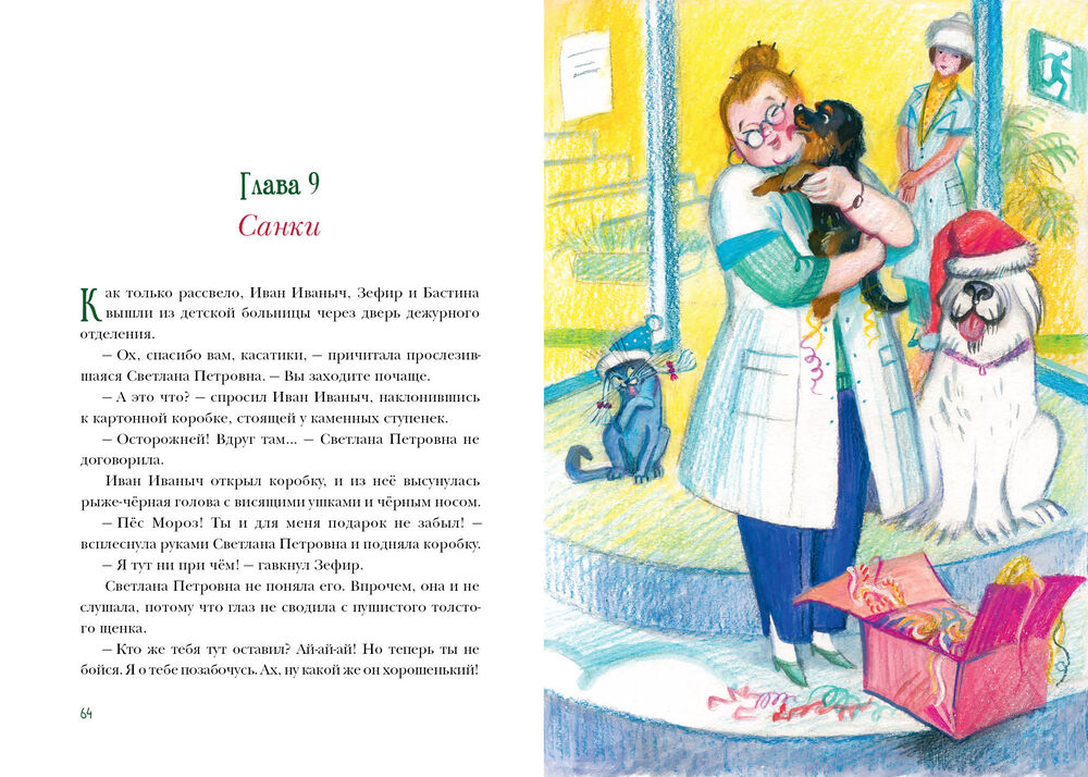 Пёс Мороз и Мяурочка