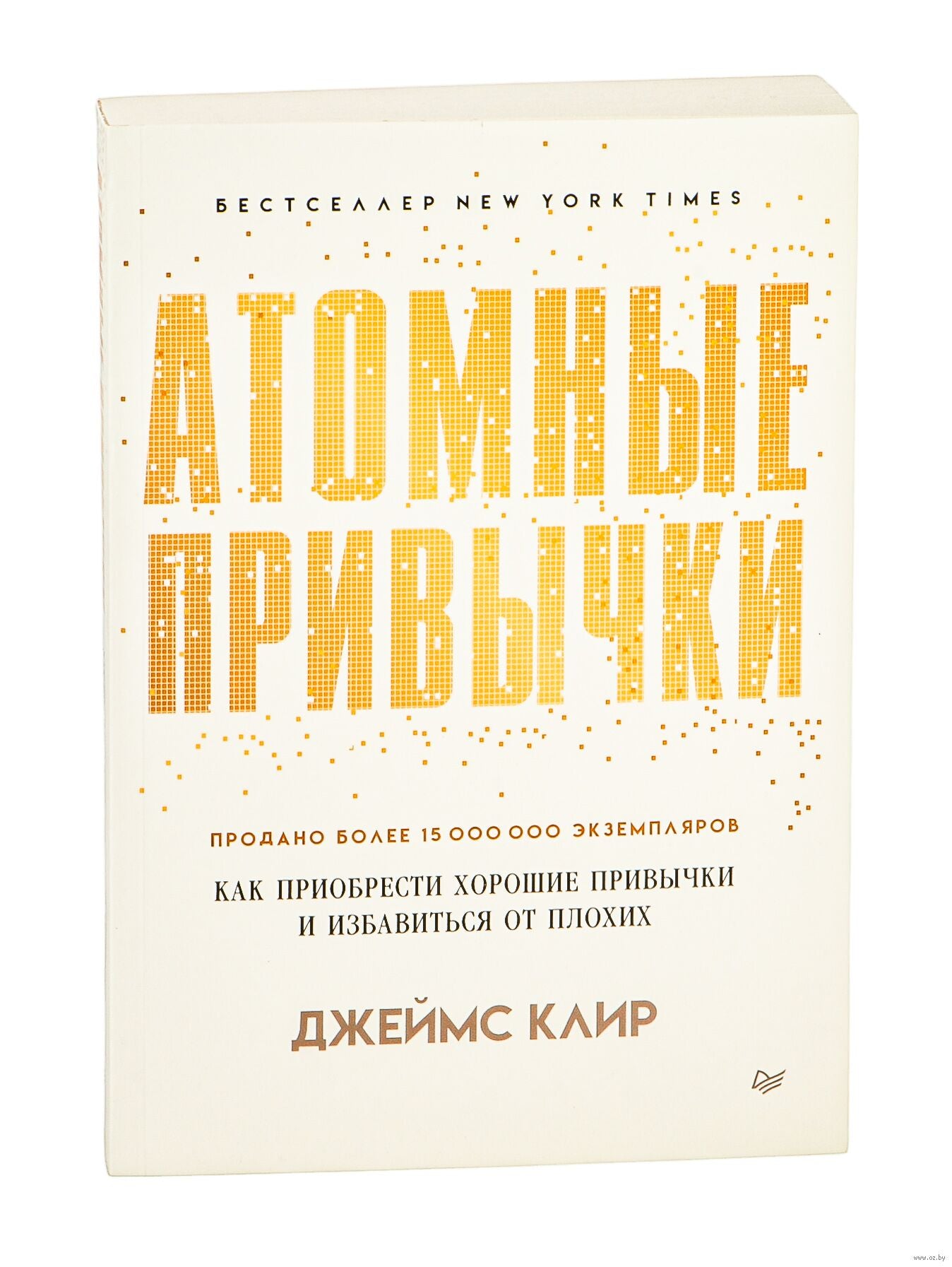Атомные привычки. Как приобрести хорошие привычки и избавиться от плохих (мягкая обложка)
